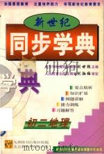 新世纪同步学典  初二地理   1999  PDF电子版封面  753031811X  刘世栋主编 