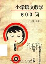 小学语文教学600问  第1分册（1991 PDF版）