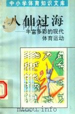 八仙过海  丰富多彩的现代体育项目   1997  PDF电子版封面  7806177337  王伟编著 