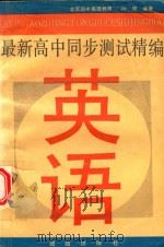 最新高中同步测试精编  英语   1994  PDF电子版封面  7800615413  叶阳编著 