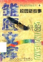 校园新故事  让我们荡起双桨   1998  PDF电子版封面  7800197522  李洁编著 