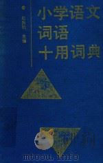 小学语文词语十用词典（1991 PDF版）