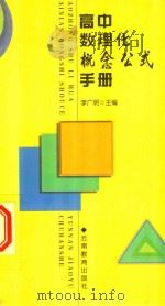 高中数理化概念公式手册   1998  PDF电子版封面  7541515388  李广明主编 