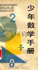 少年数学手册   1988  PDF电子版封面  7805100527  戴学仁，钟南，韦华，荣远编著 
