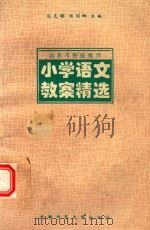 北京市特级教师小学语文教案精选（1995 PDF版）