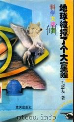 科学大迷宫  地球被撞了个大窟窿   1997  PDF电子版封面  7800817180  毛恩友著 