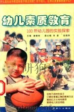 幼儿素质教育  100所幼儿园的实验探索（1999 PDF版）