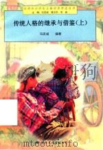 传统人格的继承与借鉴  上   1997  PDF电子版封面  7801055764  冯克诚编著 