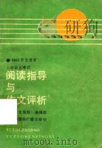 1991年北京市小学毕业考试阅读指导与作文评析   1991  PDF电子版封面  7507802957  《作文导报》编辑部编 