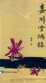 嘉州雪鸿录（1995 PDF版）