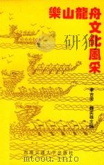 乐山龙舟文化风采（1993 PDF版）
