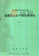 中国地质科学院成都地质矿产研究所所刊  第12号（1990 PDF版）
