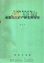 中国地质科学院成都地质矿产研究所所刊  第12号   1990  PDF电子版封面  7116006478  成都地质矿产研究所编 