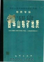 中国人民共和国地质矿产部  地质专报  4  矿床与矿产  第2号  西华山钨矿地质     PDF电子版封面  13088277  吴永乐 