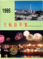上杭县年鉴  1995   1995  PDF电子版封面    郑如占总编 