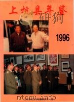 上杭县年鉴  1996   1996  PDF电子版封面    郑如占总编 