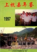 上杭县年鉴  1997（1997 PDF版）
