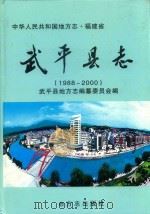 武平县志  1988-2000（ PDF版）