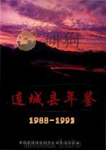 连城县年鉴  1988-1993     PDF电子版封面    福建省连城县地方志编纂委员会 