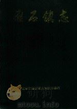 雁石镇志（1992 PDF版）