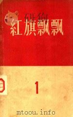 红旗飘飘  1   1957  PDF电子版封面    中国青年出版社编辑 