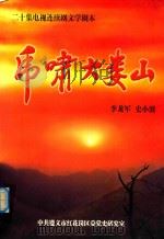 虎啸大娄山  20集电视连续剧文学剧本（ PDF版）