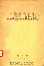中国工农红军川滇黔边区游击纵队斗争史（1985 PDF版）