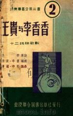 王贵与李香香  12场秧歌剧（1951 PDF版）