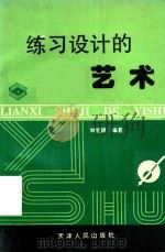 练习设计的艺术   1997  PDF电子版封面  7201028618  刘显国编著 