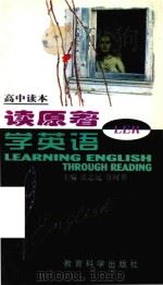读原著  学英语  高中读本（1997 PDF版）