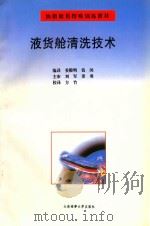 液货舱清洗技术（1995 PDF版）