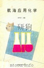 航海应用化学   1993  PDF电子版封面  7563206256  宋中庆主编 