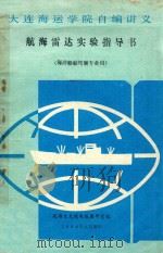 航海雷达实验指导书  海洋船舶驾驶专业用   1988  PDF电子版封面    航海系无线电航教研室编 