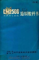 LM2500船用燃气轮机培训教科书（1985 PDF版）
