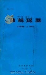 普航仪器   1985  PDF电子版封面    罗大荣编著；史德审校 