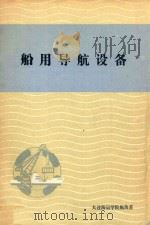 船用导航设备     PDF电子版封面    大连海运学院航海系 