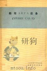 船用ARPA设备  SPERRY CAS Ⅱ     PDF电子版封面    大连海运学院航海系无线电航教研室 