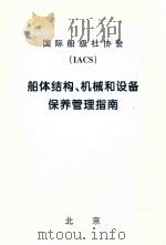 船体结构、机械和设备保养管理指南     PDF电子版封面    中国船级社译 