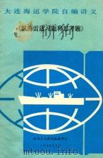 《航海雷达习题和思考题》   1988  PDF电子版封面    航海系无线电航教研室 