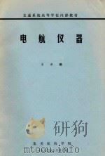 电航仪器   1990  PDF电子版封面    高涛编 