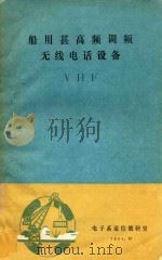 船用甚高频调频无线电话设备  VHF（1984 PDF版）