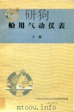 船用气动仪表  下   1982  PDF电子版封面    大连海运学院自动化仪表教研室编 