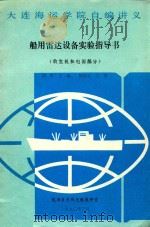 船用雷达设备实验指导书  收发机和电源部分   1990  PDF电子版封面    刘彤主编；徐德云主审 