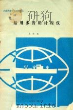 船用多普勒计程仪   1992  PDF电子版封面    陈铎编 