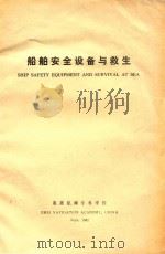 船舶安全设备与救生（1982 PDF版）