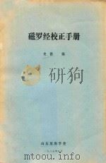 磁罗经校正手册   1985  PDF电子版封面    史德编 