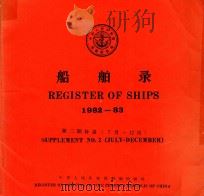 船舶录  1982-83  第2期补录  7月-12月     PDF电子版封面    中华人民共和国船舶检验局 