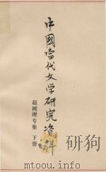 中国当代文学研究资料  赵树理专集下（1978 PDF版）