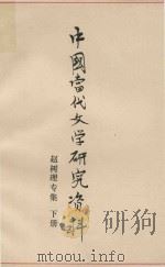 中国当代文学研究资料  赵树理专集下   1978  PDF电子版封面    复旦大学中文系编 