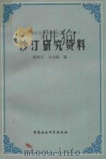 沙汀研究资料   1986  PDF电子版封面  10190·190  黄曼君，马光裕编 